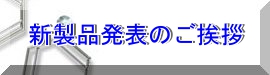 新商品発表のご挨拶